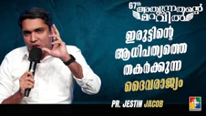 ഇരുട്ടിൻ്റെ  ആധിപത്യത്തെ തകർക്കുന്ന ദൈവരാജ്യം | Pr. Jestin Jacob | 67th Day of Prayer Message