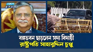 বঙ্গভবন ছাড়লেন সদ্য বিদায়ী রাষ্ট্রপতি সাহাবুদ্দিন চুপ্পু | ETV NEWS | Ekushey TV