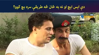 دې اېس اېچ او نه به ځان څه طریقې سره بچ کوو؟ || Pashto Comedy Drama || AVT Khyber Official