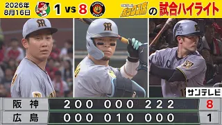 【8/16 広島－阪神 中継のハイライト】3連敗は阻止！これで日曜日は9連勝！（2026年8月16日 広島―阪神） #サンテレビボックス席