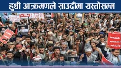 रियादमा सुरक्षा संकट ः लगानी सम्मेलन स्थगित, कर्मचारीलाई घरबाटै काम- NEWS24 TV