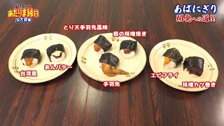 あばれる君の『あばにぎり』開発への道（2026年8月30日放送）