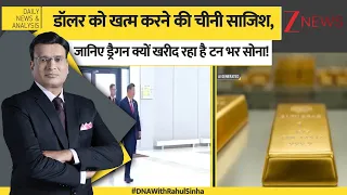 DNA: डॉलर को खत्म करने की चीनी साजिश, जानिए ड्रैगन क्यों खरीद रहा है टन भर सोना! | China