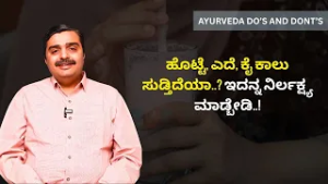 ನೀರು ಕುಡಿದ್ರೂ ದಾಹ ಕಡಿಮೆಯಾಗ್ತಿಲ್ವಾ..? ಕಾರಣ ಇದು..! | Ayurveda Do's and Don'ts | Ayush TV