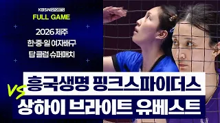 [풀버전] 흥국생명 vs 상하이 브라이트 | 2026 제주 한·중·일 여자배구 탑 클럽 슈퍼매치 (26.08.02 방송)