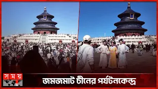 চীনে ‘গোল্ডেন উইক’, ঐতিহাসিক স্থাপনায় উপচে পড়া ভিড় | Golden Week | China | Somoy TV