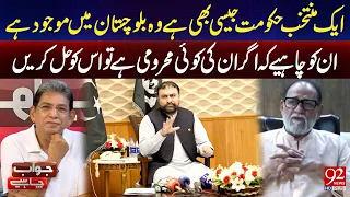 Balochistan Government Should Address Its Grievances | Sheikh Rohale Asghar’s Key Advice | 92 NewsHD