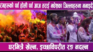 रंगहरूको पर्व होली पर्व आज तराई मधेशका जिल्लाहरुमा मनाइदै | News Report |