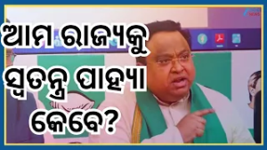 Mp Reaction On Special Status To Odisha:ସ୍ୱତନ୍ତ୍ର ରାଜ୍ୟପାହ୍ୟା ଦାବିରେ ବିଜେଡିର ପ୍ରେସମିଟ୍ । Odisha News