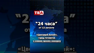 "24 Hours" from 08/12/26_ "Blooming Altai": The city prepares for a new vibrant competition.