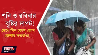 WEST BENGAL WEATHER l নিম্নচাপের জেরে ভিজবে রাজ্য!