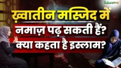 Mosque Role in Society : ख़्वातीन मस्जिद में नमाज़ पढ़ सकती हैं? क्या कहता है Islam? | Salaam TV Pocast