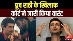 Dhruv Rathee Breaking News : ध्रुव राठी के खिलाफ कोर्ट ने किया वारंट जारी | CJP | Delhi News