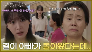 ＂결이 아빠가 돌아왔다는데..＂류승수의 거짓말에 속아 눈물을 보이는 강애심 [사랑이 온다] | KBS 260816 방송