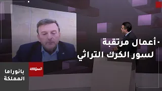 تحذيرات من انهيار أجزاء أخرى من سور الكرك التراثي