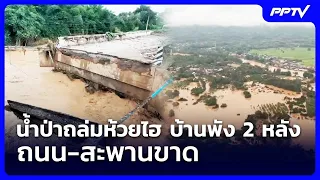Flash Floods Hit Huai Hai, 2 Houses Destroyed, Roads and Bridges Washed Out | Intensive Evening N...