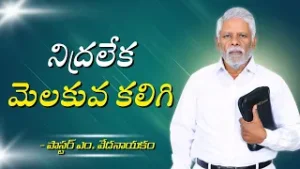 నిద్రలేక మెలకువ కలిగి | పాస్టర్ ఎం. వేదనాయకం | శుభవార్త టీవీ