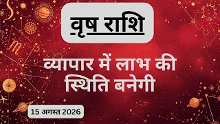 AAJTAK 2 । 15 AUGUST 2026 । AAJ KA RASHIFAL । आज का राशिफल । वृष राशि । TAURUS । Daily Horoscope
