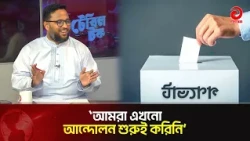 What Atiqur Rahman Said About the Referendum Movement | Referendum | BNP | Opposition Party | Asi...