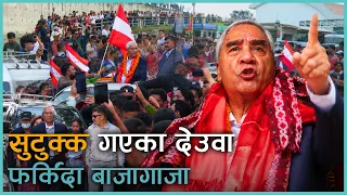 देउवाको यत्रो स्वागत किन ? देश फर्किंदा किन कांग्रेसी उत्साहित ? | Kantipur Samachar