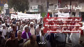 Taiz: Massive public march in support of the state and completing liberation | News Bulletin