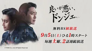【9月5日（土）スタート】韓国ドラマ「良いが悪い、ドンジェ」│BS12