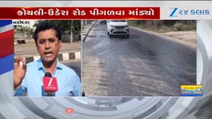 Vadodaraમાં ભ્રષ્ટાચારનો આ નમૂનો જોઈ લો.... કોયલી-ઉડેરા રોડ પીગળવા માંડ્યો, કડક કાર્યવાહીની થઈ માંગ