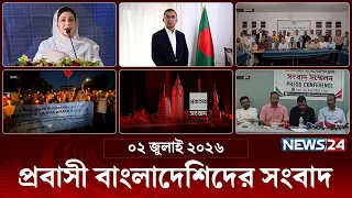 প্রবাসী বাংলাদেশিদের সংবাদ | Probash News | ২ জুলাই ২০২৬ | News Bulletin | Latest News | NEWS24