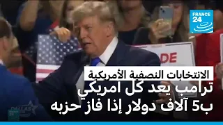 ترامب يعد كل أمريكي بـ 5 آلاف دولار إذا فاز الحزب الجمهوري بانتخابات الكونغرس النصفية
