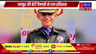 Jaipur की बेटी वैष्णवी ने रचा इतिहास| ऑल इंडिया प्रथम रैंक के साथ बनी सेना में लेफ्टिनेंट| Jantv