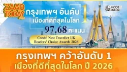 กรุงเทพฯ ทะยานคว้าอันดับ 1 เมืองที่ดีที่สุดในโลก ปี 2026 | แซ่บทูเดย์
