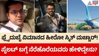 ಕ್ಯಾಪ್ಟನ್ ಸ್ಮಿತ್ ಮಚ್ಚಾರ್ ಬಗ್ಗೆ ಮುಂಬೈ ನೆರೆಹೊರೆಯವರ ಮಾತು | Flydubai Pilot Smith Machar | Suvarna News