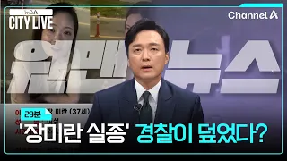 [Kim Jong-seok's One-Man News] Did the Police Cover Up the 'Jang Mi-ran Disappearance'? / News A ...