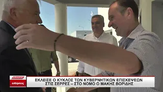 Έκλεισε ο κύκλος των κυβερνητικών επισκέψεων στις Σέρρες - Στον νομό ο Μάκης Βορίδης