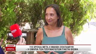 110 χρόνια μετά η μνήμη ζωντανεύει: Η Ομηρία των Τζουμαγιωτών γίνεται βίωμα