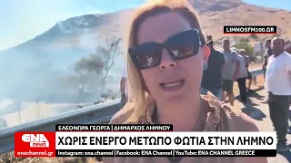 Χωρίς ενεργό μέτωπο η φωτιά στον Θάνο Λήμνου - Δηλώσεις της Δημάρχου Ε. Γεώργα