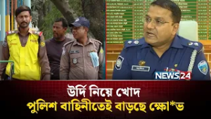 নতুন উর্দি নিয়ে খোদ পুলিশ বাহিনীতেই বাড়ছে ক্ষো*ভ | POLICE | NEWS24