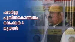 ഷാർജ അന്താരാഷ്ട്ര പുസ്തകോത്സവം നവംബർ 4 മുതൽ; അതിഥി രാജ്യം ഒമാൻ; വി.ഡി. സതീശനും എത്തും