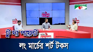 লং মার্চের শর্ট টকস || ইউসিবি টু দ্য পয়েন্ট || পর্ব-৩০০২  || Channel i To The Point