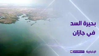 هدوء الطبيعة وسحر المشهد في بحيرة السد بجازان