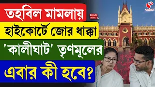 TMC Fund | তহবিল মামলায় হাইকোর্টে জোর ধাক্কা 'কালীঘাট' তৃণমূলের, এবার কী হবে?