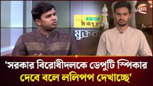 ডেপুটি স্পিকারের পদ চেয়েছে এনসিপি? | NCP | Channel 24