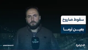 من عين ترما في ريف دمشق.. مراسل الإخبارية يرصد تداعيات سقوط صاروخ