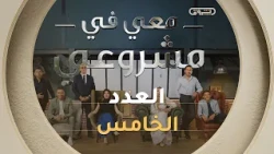 معي في مشروعي | الموسم الثاني | العدد الخامس | Avec moi dans mon projet | Saison 2 | Episode 5
