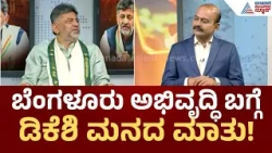 CM DK Shivakumar Exclusive Interview | ಬೆಂಗಳೂರು ಅಭಿವೃದ್ದಿ ವಿರೋಧಿಸುವ ನೀವು, ನೀವೇ ಒಂದು ಐಡಿಯಾ ಕೊಡಿ..