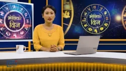 'भोलिको दिन' असोज ३० गते शुक्रबार  (राशिफल) | Image TV