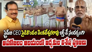 ప్రైమ్9 CEO పైడికొండల వెంకటేశ్వరరావు బర్త్ డే సందర్బంగా అహోబిలం ఆలయంలో అర్చకుల విశేష పూజలు