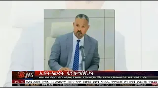DW International ትግርኛ ዜና ሰዓት 06:30 ፣ 14 መስከረም 2019ዓ/ም