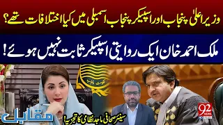 Differences Between Chief Minister & Speaker Punjab Assembly | Majid Nizami's Analysis | 92NewsHD