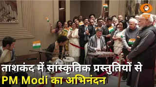 PM Modi का ताशकंद में भव्य स्वागत | भारतीय समुदाय ने सांस्कृतिक प्रस्तुतियों से किया अभिनंदन